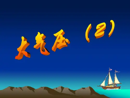 第3节大气压解析