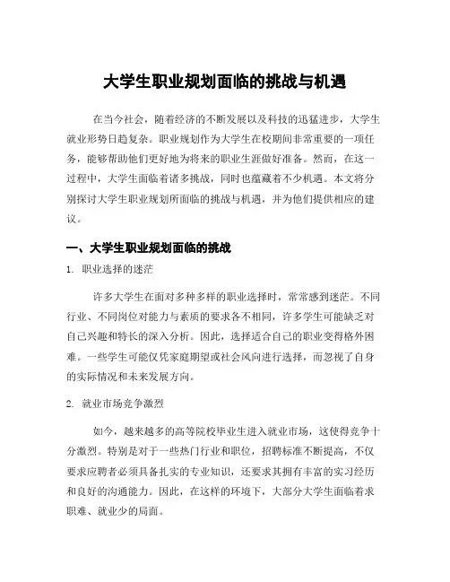 大学生职业规划面临的挑战与机遇
