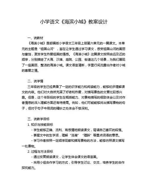 小学语文《海滨小城》教案设计
