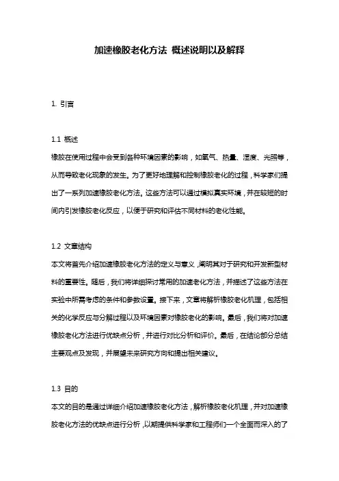 加速橡胶老化方法_概述说明以及解释