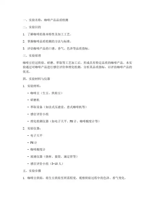 咖啡产品实验报告模板