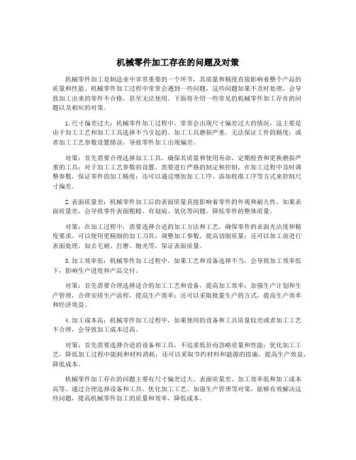 机械零件加工存在的问题及对策