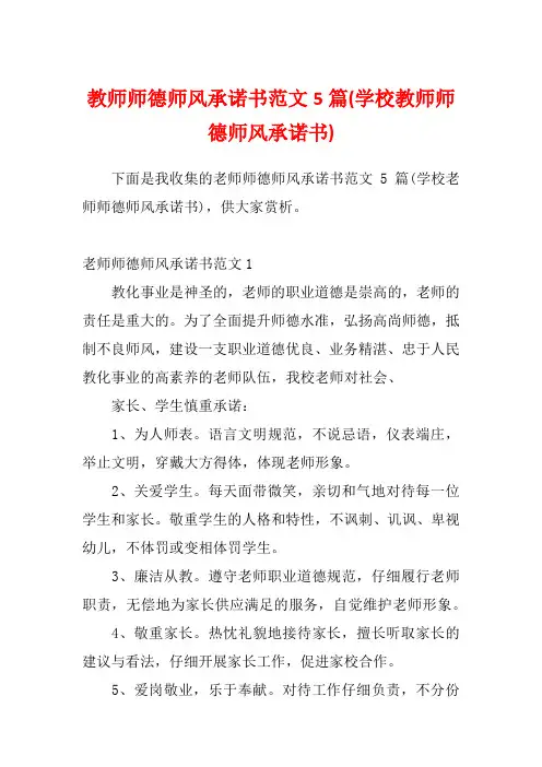 教师师德师风承诺书范文5篇(学校教师师德师风承诺书)