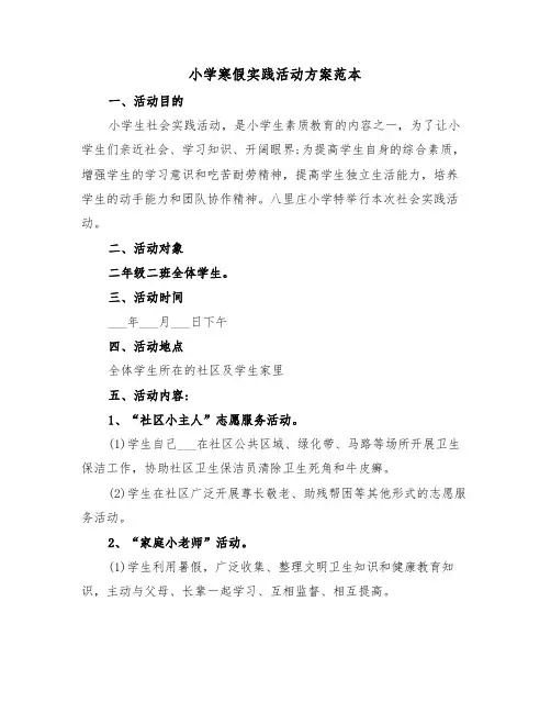 小学寒假实践活动方案范本（二篇）