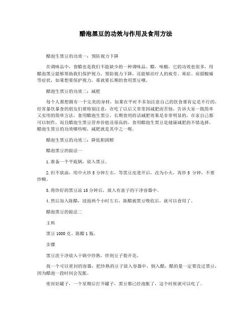 醋泡黑豆的功效与作用及食用方法
