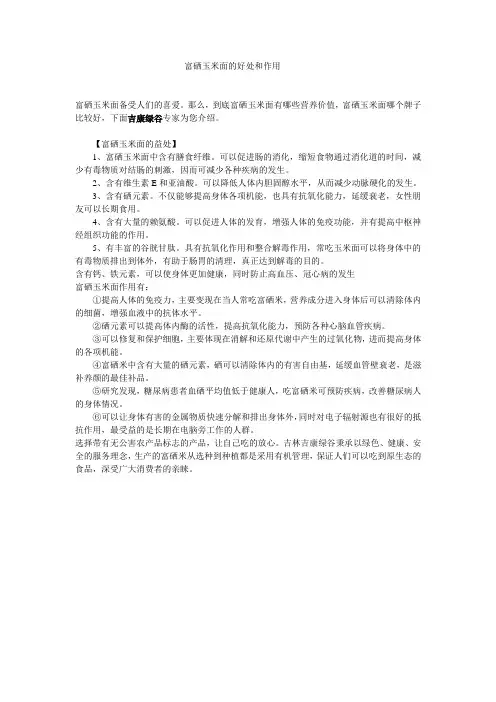 富硒玉米面的好处和作用