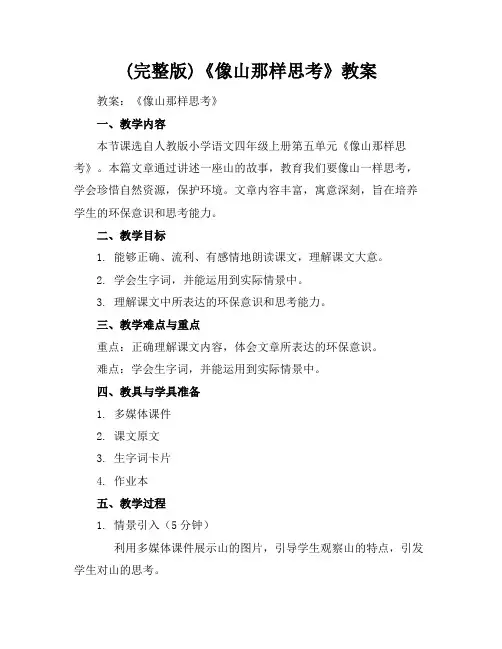 (完整版)《像山那样思考》教案