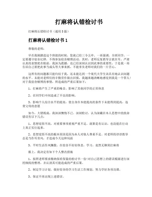 打麻将认错检讨书