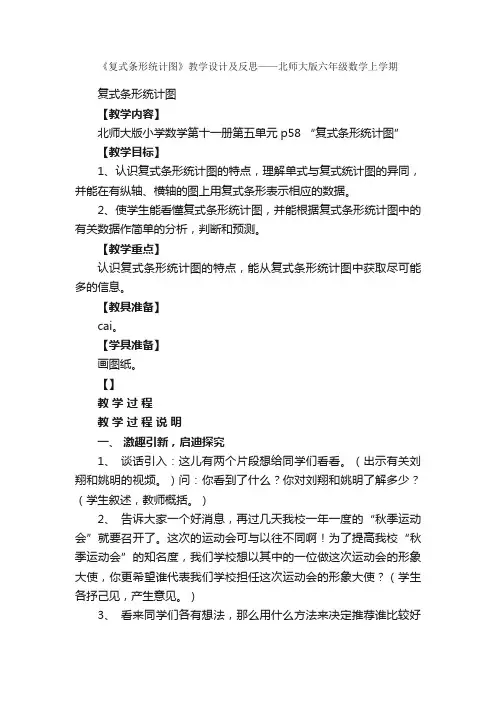 《复式条形统计图》教学设计及反思——北师大版六年级数学上学期