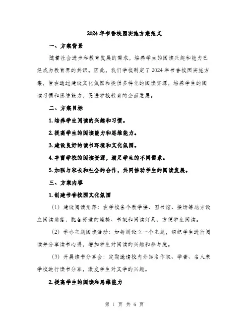 2024年书香校园实施方案范文(2篇)