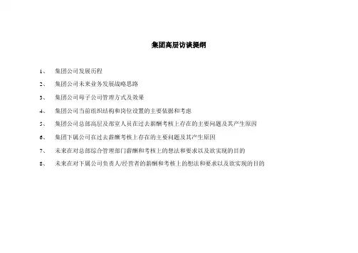 访谈提纲 (2).doc