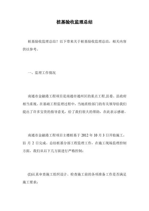 桩基验收监理总结.doc