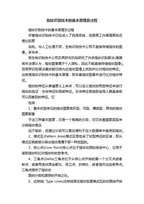 指纹识别技术的基本原理及过程