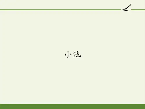 一年级语文下册课件-12 古诗二首 小池-部编版(共18张PPT)