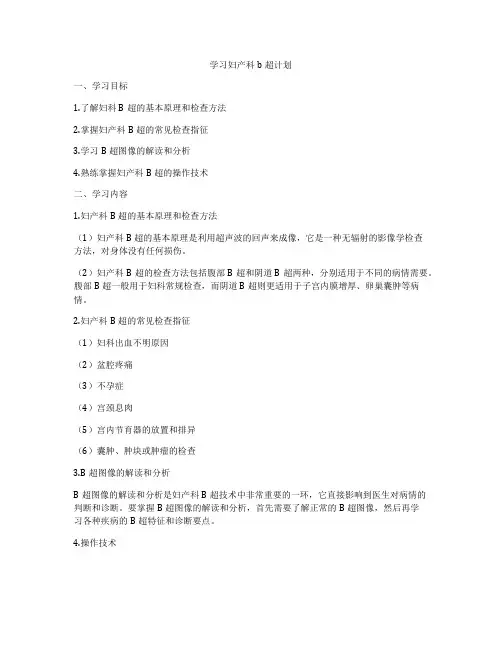 学习妇产科b超计划