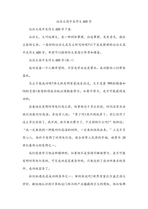 议论文高中生作文600字