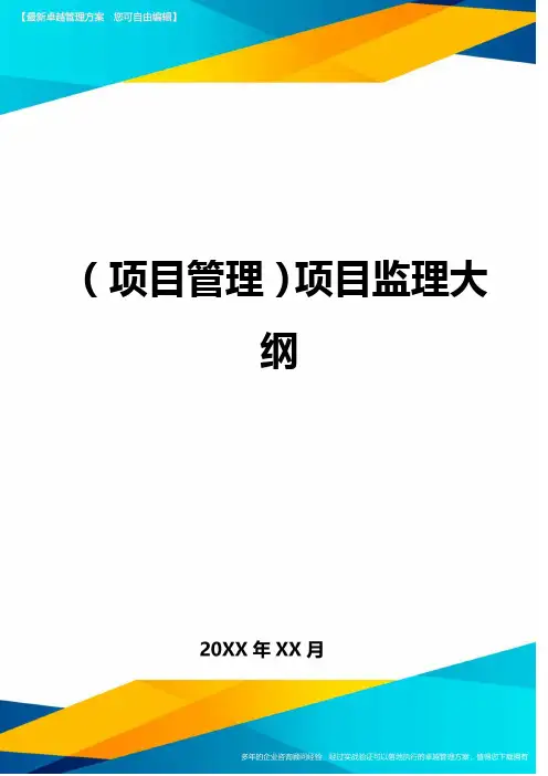(项目策划)项目监理大纲最全版
