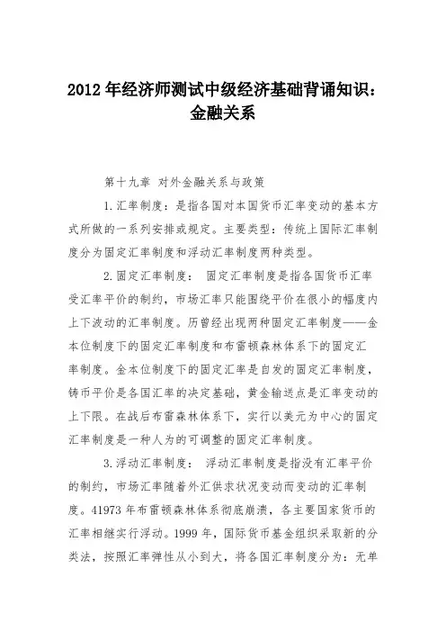 2012年经济师测试中级经济基础背诵知识：金融关系