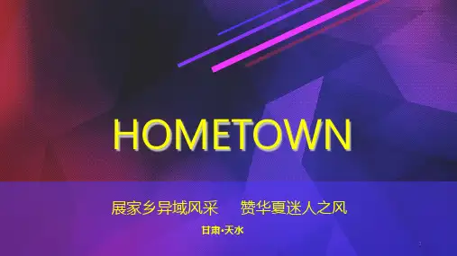 甘肃天水家乡介绍PPT课件