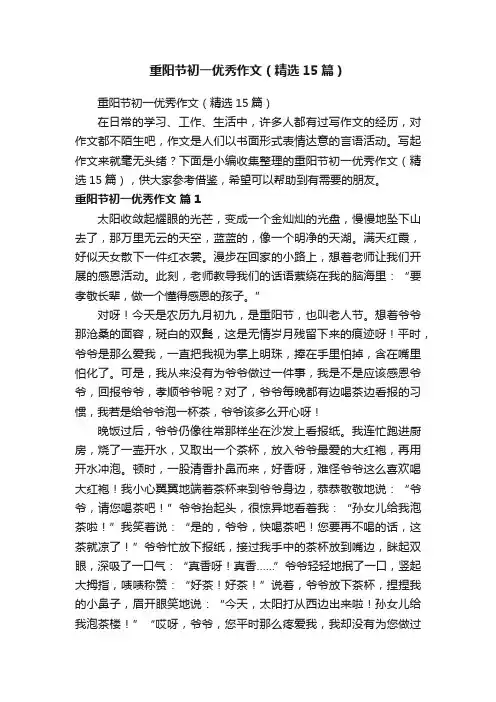 重阳节初一优秀作文（精选15篇）