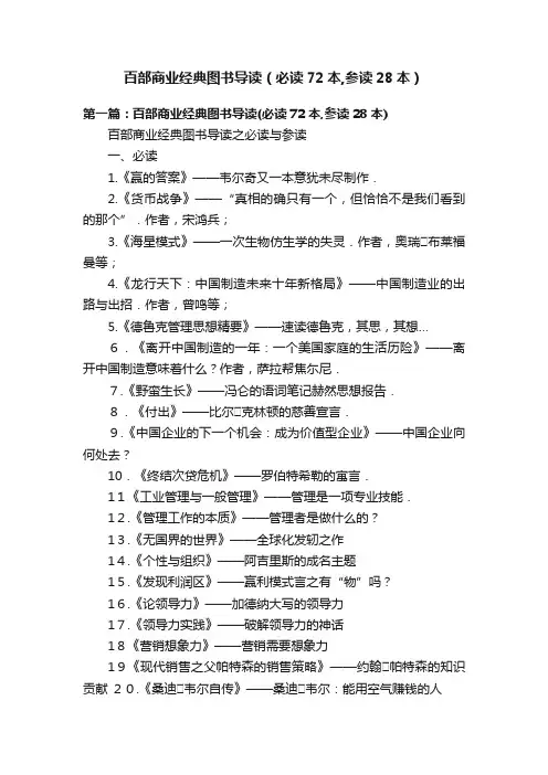 百部商业经典图书导读（必读72本,参读28本）