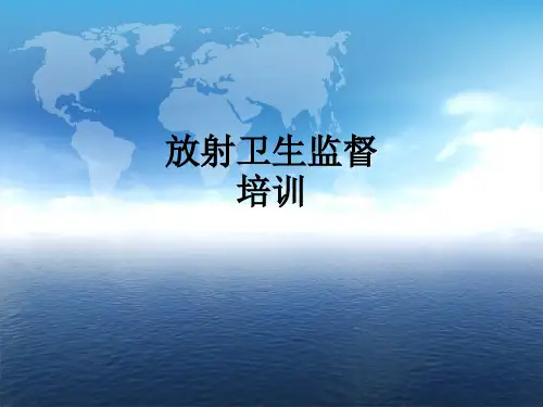 放射卫生监督培训ppt课件