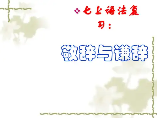 中考语文专题复习：敬辞与谦辞(21页)ppt精品课件
