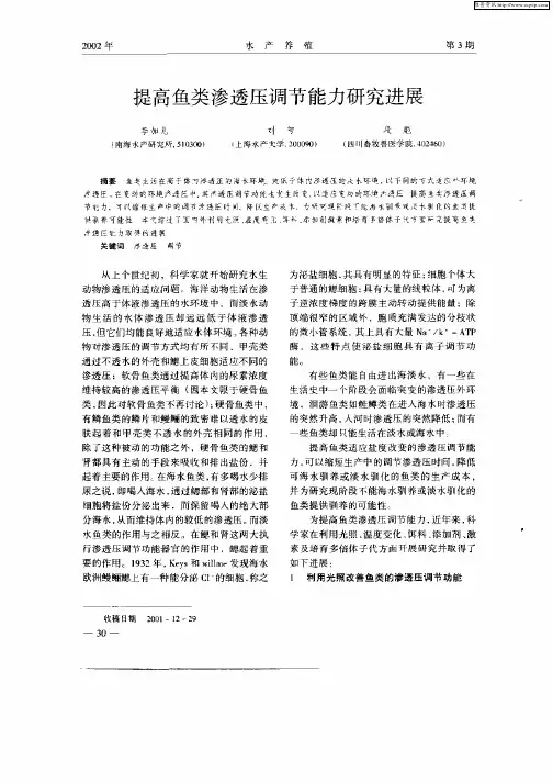 提高鱼类渗透压调节能力研究进展