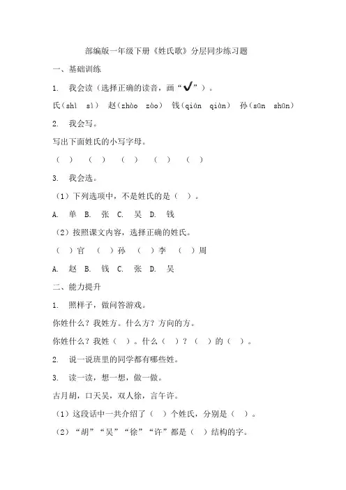 部编版语文一年级下册 2姓氏歌 分层同步练习(含答案) 