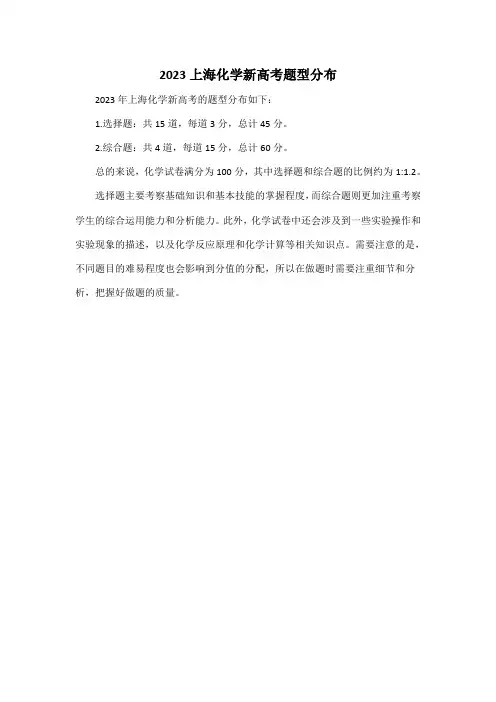 2023上海化学新高考题型分布