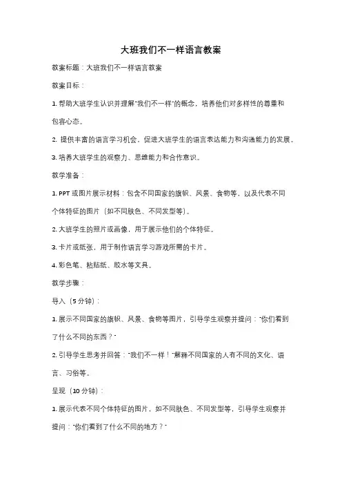 大班我们不一样语言教案