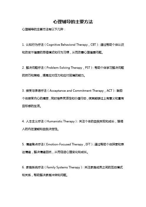 心理辅导的主要方法
