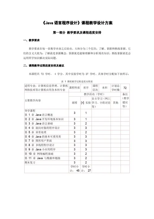 《JAVA语言程序设计》课程教学设计方案
