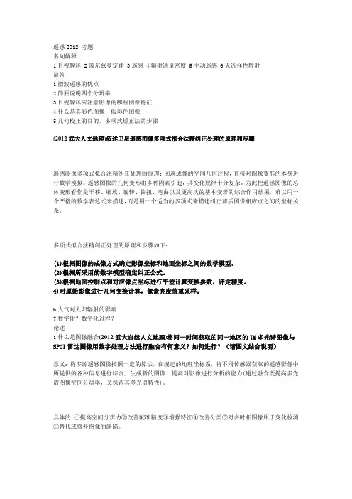 武汉大学 遥感 2012 考题