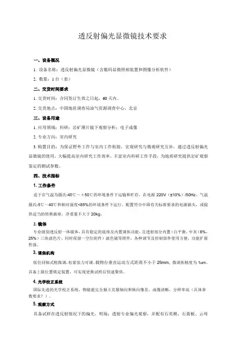 透反射偏光显微镜技术要求