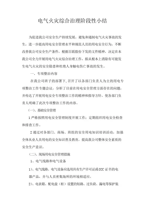 电气火灾综合治理阶段性小结