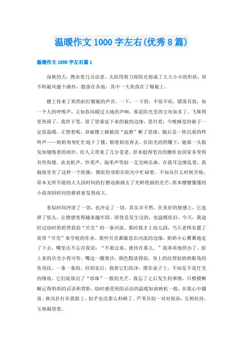 温暖作文1000字左右(优秀8篇)