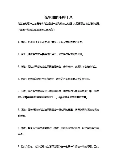 花生油的压榨工艺