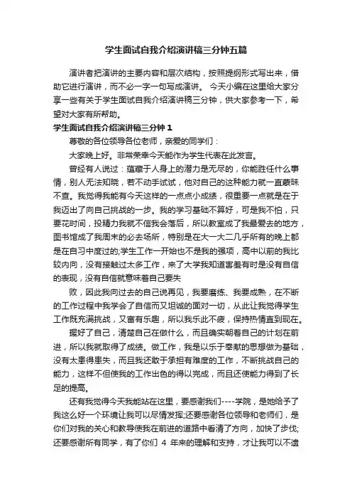 学生面试自我介绍演讲稿三分钟五篇