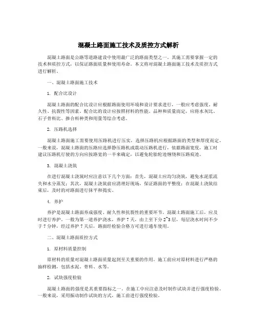 混凝土路面施工技术及质控方式解析