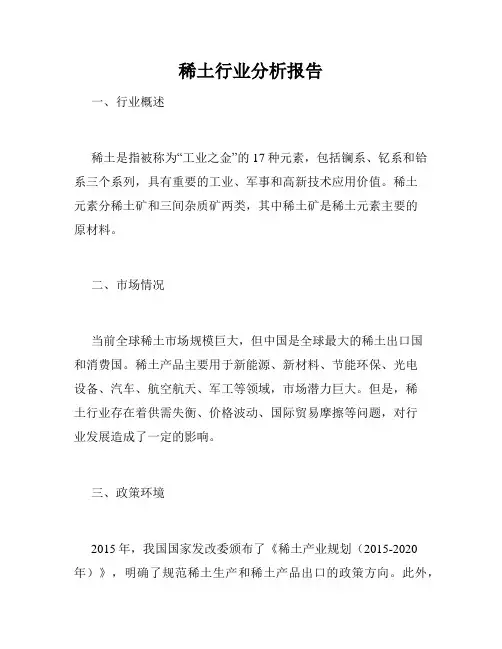 稀土行业分析报告