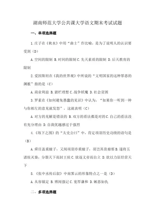 湖南师范大学公共课大学语文期末考试试题