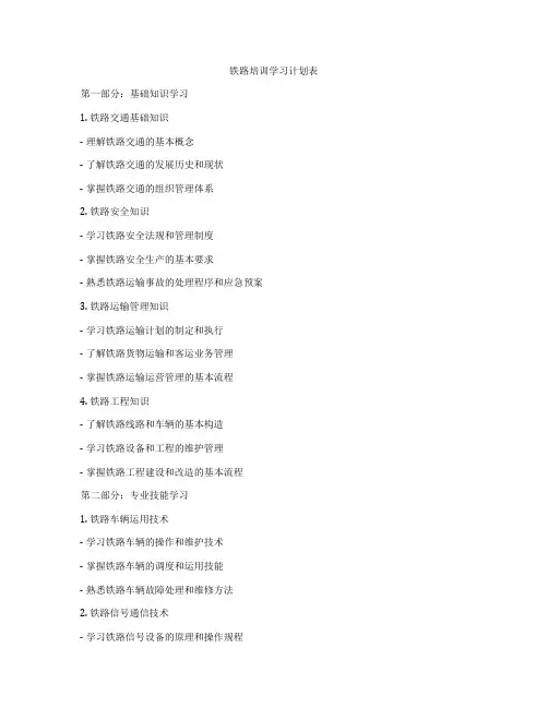 铁路培训学习计划表