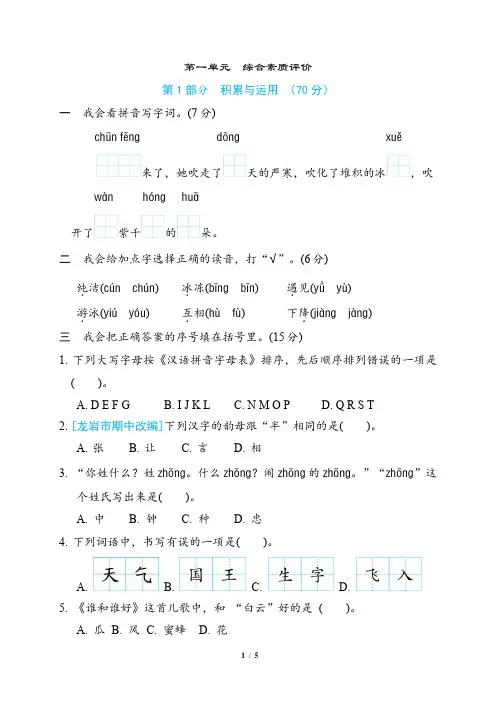 2024年部编版一年级下册语文第一单元综合检测试卷及答案