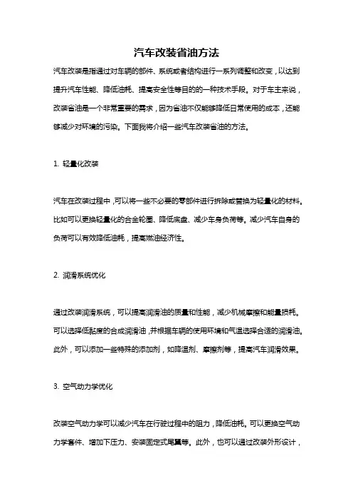 汽车改装省油方法