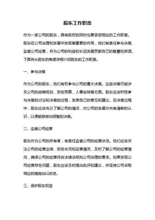 股东工作职责