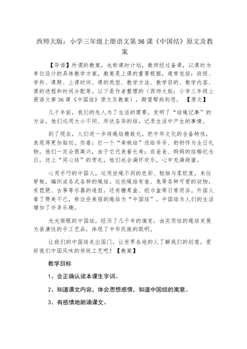 西师大版：小学三年级上册语文第36课《中国结》原文及教案