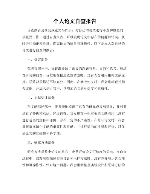 个人论文自查报告