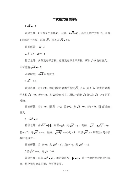 浙教版数学七年级上册_错误辨析：二次根式