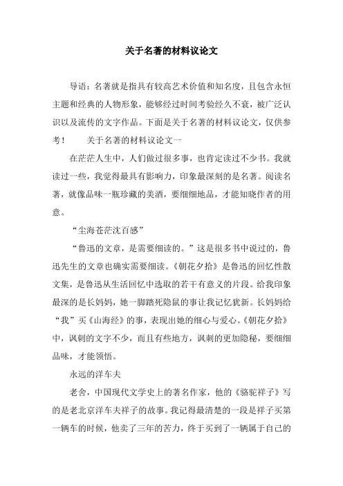 关于名著的材料议论文